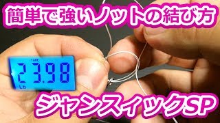 輪っかを作って二回くぐらせるだけの強靭ノット！強度がどこまで出てるか検証！！