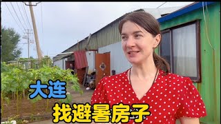 乌克兰媳妇刚到大连，找到避暑住房子，可以去山上采蘑菇#vlogs #生活vlog #农村生活 #外国人