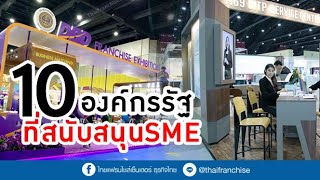 10 องค์กรรัฐที่พร้อมสนับสนุนคนทำธุรกิจ SMEs