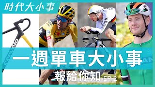 一週單車大小事，單車時代報給你知！時代大小事