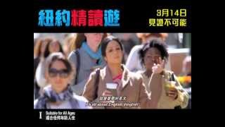 UA CineHub 獨家呈獻︰《紐約精讀遊》電影主題曲MV - English Vinglish