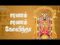 சரணம் சரணம் கோவிந்தா | 1008 கோவிந்த நாமங்கள் | Govinda Songs in Tamil | Prabhakar