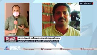 കാസർകോട് സർവകലാശാലയിലെ പ്രൊഫസറെ സസ്പെൻ‍ഡ് ചെയ്തതിൽ പ്രതിഷേധം| Protest in Kasargod University