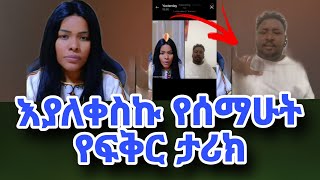 ምን አይነት አሳዛኝ ታሪክ ነው  ኢሄ ሁሉ ስቃይ🤔