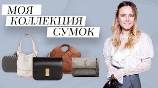 Моя Коллекция Сумок Celine, Loewe, Bottega Veneta