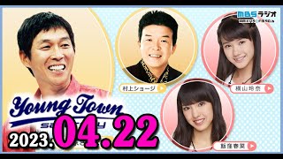 MBSヤングタウン土曜日 2023年04月22日 (出演者) 明石家さんま、村上ショージ、飯窪春菜、横山玲奈（休演）（モーニング娘。’23）、石田亜佑美（モーニング娘。’23）