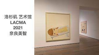 LACMA 洛杉矶艺术馆 奈良美智 （2021）艺术大展