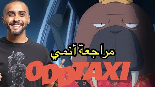 مراجعة أنمي Oddtaxi