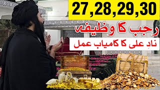 Nad e Ali ka Kamiyab Wazifa 27 28 29 30 Rajab | Mehrban Ali