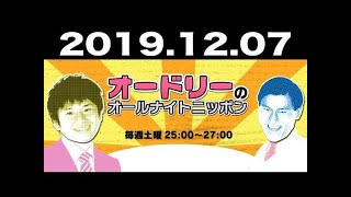 2019.12.07 オードリーのオールナイトニッポン