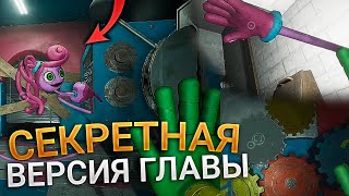 СЕКРЕТНАЯ ВЕРСИЯ 2 ГЛАВЫ от РАЗРАБОТЧИКОВ! | Poppy Playtime: Chapter 2