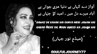 Aawaz De Kahan Hai - آواز دے کہاں ہے - आवाज़ दे कहाँ है - Madam Noor Jahan #viral #soulfuljourney77