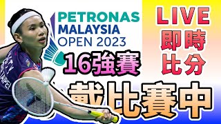 LIVE 2023 馬來西亞公開賽十六強賽 即時比分直播 戴資穎 周天成 白馭珀 許玟琪 李洋 王齊麟 ｜ Malaysia Open 2023 16R