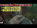 【dbd】初心者も入れない方がいい！？デススリンガー世界5位が語る、「野蛮な力」が弱い理由