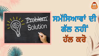 ਸਮੱਸਿਆਵਾਂ ਦੀ ਗੱਲ ਨਹੀਂ ਹੱਲ ਕਰੋ! - ਡਾ. ਵਰਿੰਦਰਪਾਲ ਸਿੰਘ