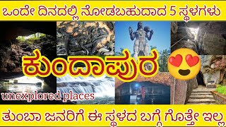 ಕುಂದಾಪುರದಲ್ಲಿ ನೀವು ನೋಡಿರದ 5 ಸ್ಥಳಗಳು 😍 Unexplored places around kundapura