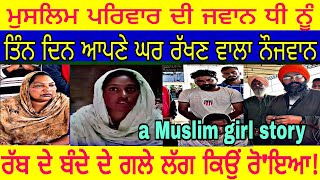 Manukhta di sewa ਮੁਸਲਿਮ ਪਰਿਵਾਰ ਦੀ ਧੀ ਤਿੰਨ ਦਿਨ ਆਪਣੇ ਘਰ ਰੱਖਣ ਵਾਲਾ ਨੌਜਵਾਨ ਕਿਉਂ ਰੋ ਇਆ - spmediapunjab