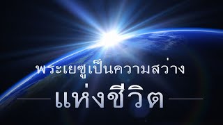 คำเทศนา พระเยซูเป็นความสว่างแห่งชีวิต (ยอห์น 8:12) โดย ศจ.ดร.สุรศักดิ์ DrKerMinistry