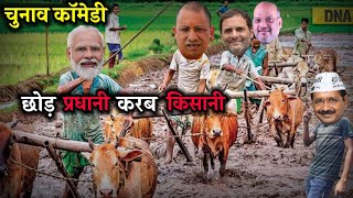 Funny Dubbing 😂 Pm Modi Kejariwal | Election  | Modi Memes Video | Rahul Gandhi | चुनाव कॉमेडी