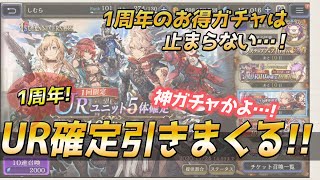 【FFBE幻影戦争】1周年のお得ガチャを根こそぎ引いていく!!UR5枠確定ガチャ編