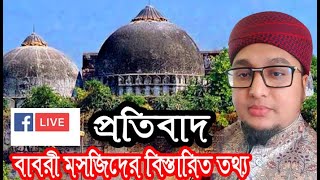 ভা/র/তে/র বাবরি মস/জিদ ভে/ঙ্গে রা/ম ম/ন্দি/র নি/র্মা/ণ ক/রা/র প্রতি/বা/দে এ Mufti abdur rohim /