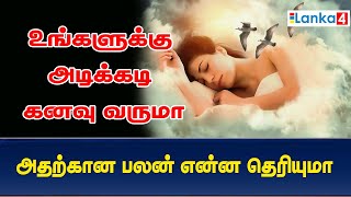 நீங்கள் கனவு கண்டால் அதன் பலன் என்னவென தெரியுமா - இதோ முழு விபரங்களும் |Dreams |Lanka4