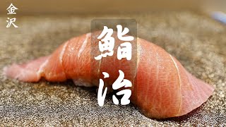 鮨治 - 金沢の近江町市場近くにある推しの鮨店★金沢グルメ★ Sushiharu -My favorite sushi restaurant in Kanazawa -Kanazawa gourmet