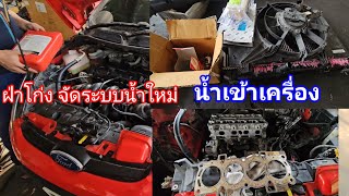 5 กุมภาพันธ์ ค.ศ. 2025 ความร้อนขึ้น ฝาโก่ง เครื่องยนต์ดับเอง จัดระบบน้ำใหม่@Chang-Tum