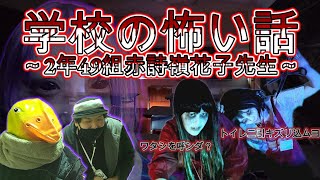 【サウンドホラー】学校の怖い話～2年49組 赤詩嶺花子先生～ 2025 by伯虎座【フローラ88】