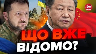 🔥ПЕРЕМОВИНИ щодо МИРУ в Україні! / Китай ПОКАЗАВ справжнє ОБЛИЧЧЯ?