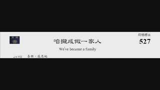 PCT 2009 聖詩合唱 527 咱攏成做一家人