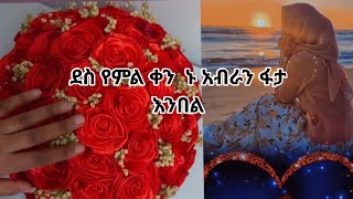 ደስ የምል ቀን ኑ አብራን ፋታ እንበል🥰