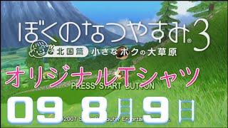 ぼくのなつやすみ3 北国篇 道産子プレイ #09「8月9日」