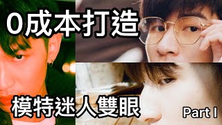 零成本打造模特迷人雙眼【Part I】模特眼睛迷人的秘密直接教給你!【當兵不停更】