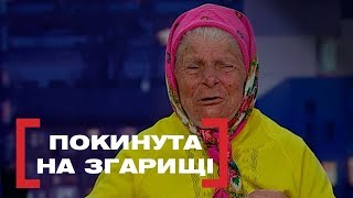 ПОКИНУТА НА ЗГАРИЩІ. Стосується кожного. Ефір від 06.06.2019