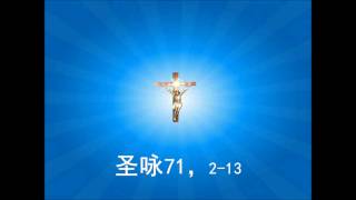 【姜震谱曲-圣咏71，2-13🎼黙西亚的王权】