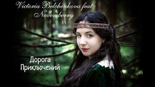 Victoria Belchenkova feat Novemberry- Дорога Приключений