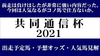 【ゼロ太郎】「共同通信杯2021」出走予定馬・予想オッズ・人気馬見解