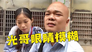 光哥今天重見光明了，視力不如之前了，大家說說該咋辦的好？【桂平光哥】