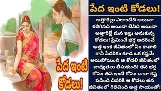 పేద ఇంటి కోడలు! | Telugu audio stories | తెలుగు కథలు | Ep 480