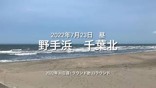 2022年7月23日 野手浜 千葉北 昼（July,23,2022 NOTEHAMA,SOUSA-CITY,CHIBA,JAPAN）