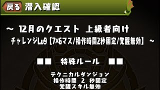 パズドラ 12月のクエスト 上級者向け チャレンジLv9【7×6マス/操作時間2秒固定/覚醒無効】