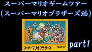 【ねねし実況】スーパーマリオブラザーズ実況プレイ part1【スーパーマリオゲームツアー】