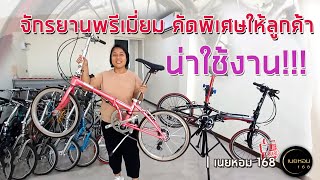 จักรยานพรีเมี่ยม คัดพิเศษให้ลูกค้า จาก เนยหอม168 #K-Bike 168