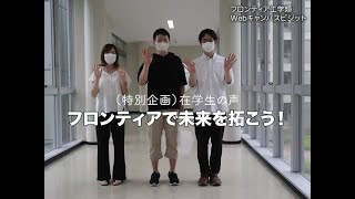 在学生インタビュー　フロンティアで未来を拓こう！