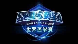 《暴雪英霸》世界盃聯賽小組賽 A 組 Cloud9 vs Logi GIA