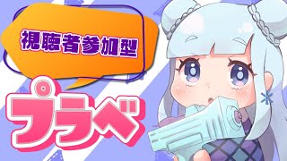 【参加型】スプラ２最後のプラべ配信！チャンネル登録で誰でも参加OK『初見さん大歓迎』『スプラトゥーン2』