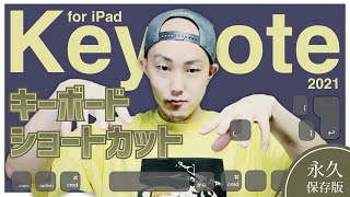 【誰も解説しないiPadのKeynote】作業効率を劇的にUPさせる！外部接続キーボードを使ったショートカット大全！【2021永久保存版】