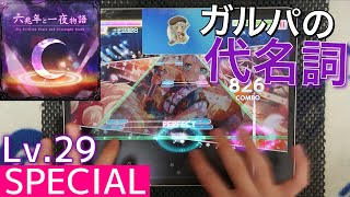 【ガルパ/AP】六兆年と一夜物語 (SPECIAL) - Lv.29 [手元動画]