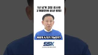 1년 넘게 걸릴 공사를 단 3개월만에??